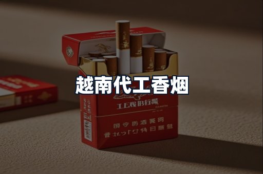 越南代工香烟